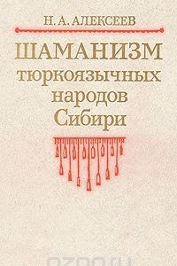 Книга Шаманизм тюркоязычных народов Сибири