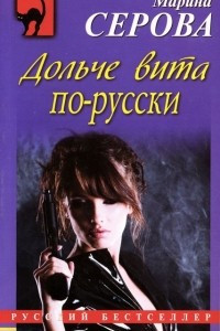Книга Дольче вита по-русски