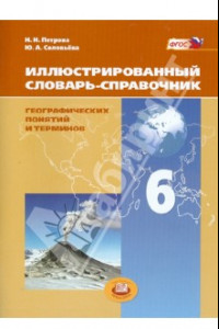 Книга Иллюстрированный словарь-справочник географических понятий и терминов. 6 класс. ФГОС