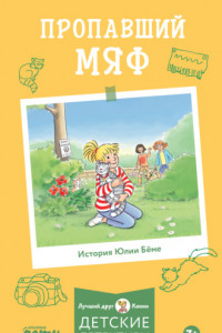 Книга Пропавший Мяф