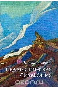 Книга Педагогическая симфония. Трилогия