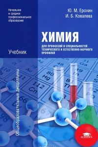 Книга Химия для профессий и специальностей технического и естественно-научного профилей
