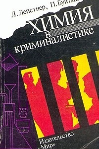 Книга Химия в криминалистике