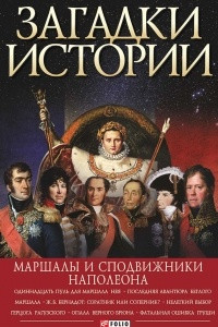 Книга Загадки истории. Маршалы и сподвижники Наполеона