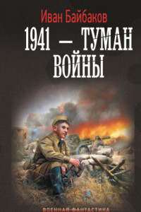 Книга 1941 – Туман войны