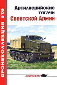 Книга Артиллерийские тягачи Советской Армии