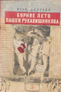 Книга Бурное лето Пашки Рукавишникова