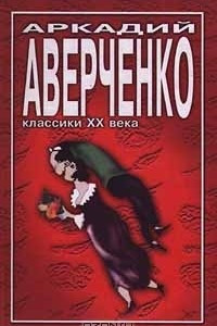 Книга Аркадий Аверченко. Избранное