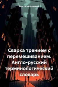 Книга Сварка трением с перемешиванием. Англо-русский терминологический словарь