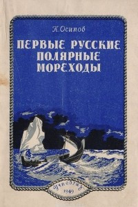 Книга Первые русские полярные мореходы