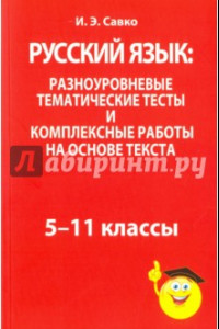 Книга Русский язык: разноуровневые тематические тесты и комплексные работы на основе текста. 5-11 классы