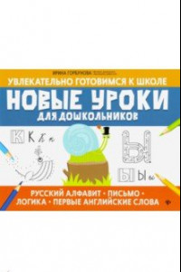 Книга Новые уроки для дошкольников: русский алфавит, письмо, логика, первые английские слова