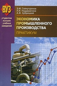 Книга Экономика промышленного производства. Практикум