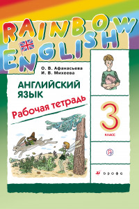 Книга Английский язык. 3 класс. Рабочая тетрадь