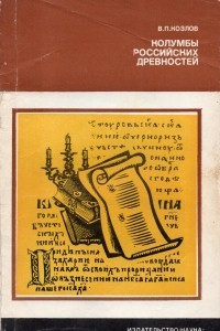 Книга Колумбы российских древностей