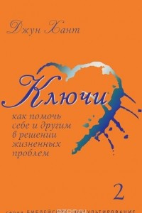 Книга Ключи. Как помочь себе и другим в решении жизненных проблем. Книга 2