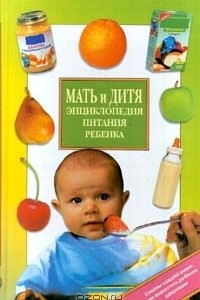 Книга Мать и дитя. Энциклопедия питания ребенка