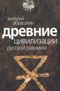 Книга Древние цивилизации Русской равнины