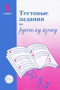 Книга Тестовые задания по русскому языку. 5 класс