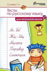 Книга Тесты по русскому языку