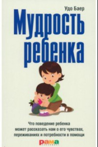 Книга Мудрость ребенка