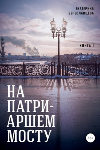 Книга На Патриаршем мосту