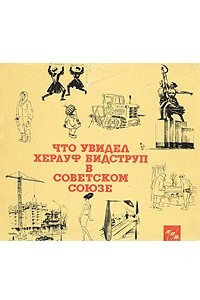 Книга Что увидел Херлуф Бидструп в Советском Союзе