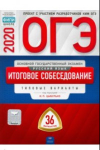 Книга ОГЭ-20 Русский язык. Итоговое собеседование. Типовые варианты. 36 вариантов