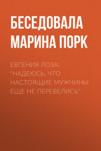 Книга Евгения Лоза: «Надеюсь, что настоящие мужчины еще не перевелись»