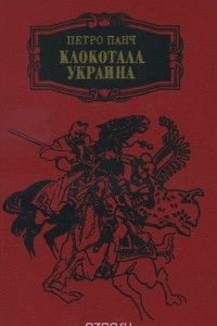 Книга Клокотала Украина