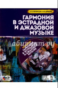 Книга Гармония в эстрадной и джазовой музыке. Учебное пособие (+CD)