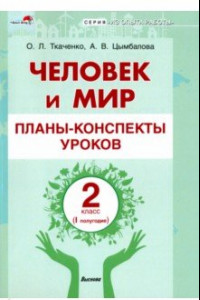 Книга Человек и мир. 2 класс. Планы-конспекты уроков. I полугодие