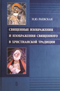 Книга Священные изображения и изображения священного в христианской традиции