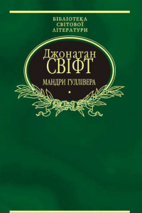 Книга Мандри Гуллівера