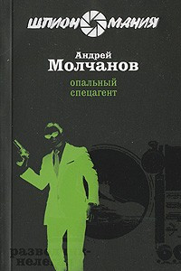 Книга Опальный спецагент