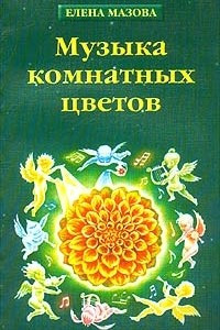 Книга Музыка комнатных цветов (практическая эзотерика)