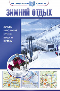 Книга Зимний отдых. Лучшие горнолыжные курорты в России и рядом