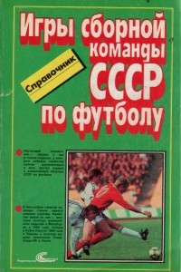 Книга Игры сборной команды СССР по футболу
