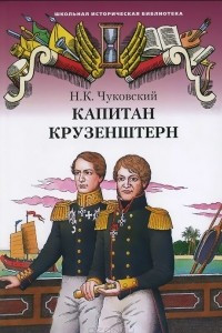 Книга Капитан Крузенштерн
