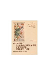 Книга Орнамент в монументальной живописи Древней Руси