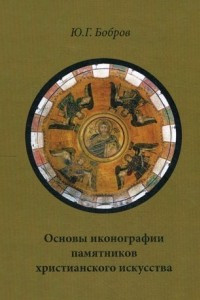 Книга Основы иконографии памятников христианского искусства