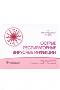 Книга Острые респираторные вирусные инфекции