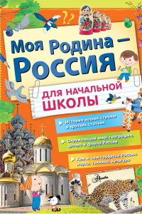 Книга Моя Родина - Россия для начальной школы