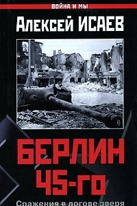 Книга Берлин 45-го. Сражения в логове зверя