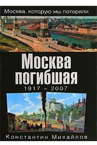 Книга Москва погибшая. 1917-2007