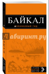 Книга Байкал. Путеводитель (с картой)
