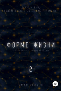 Книга Форме жизни 2