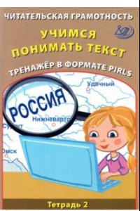 Книга Читательская грамотность. Учимся понимать текст. Тренажёр в формате PIRLS. Тетрадь 2