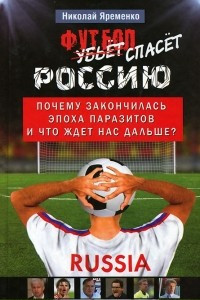 Книга Футбол спасет Россию