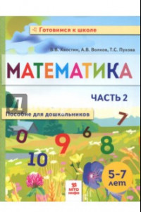 Книга Математика. Пособие для дошкольников. 5-7 лет. Часть 2